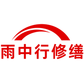 瑞安雨中行修缮工程有限公司