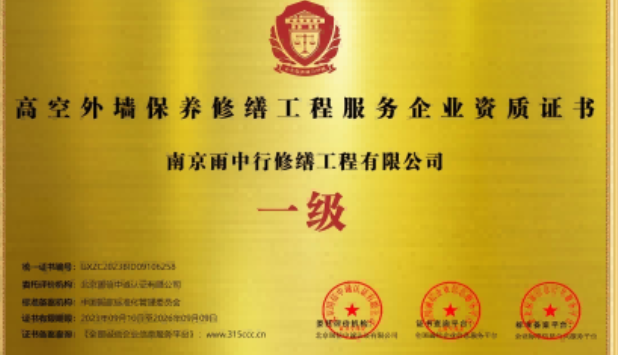 瑞安高空外墙保温维修服务资质证书