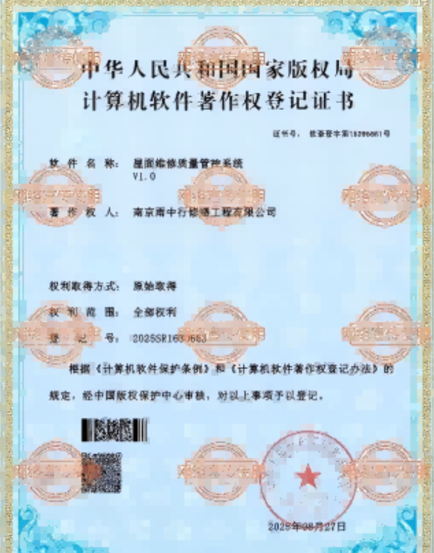 瑞安屋面维修管控系统证书